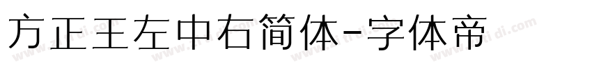 方正王左中右简体字体转换