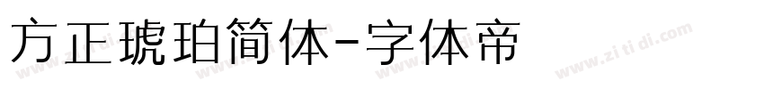 方正琥珀简体字体转换