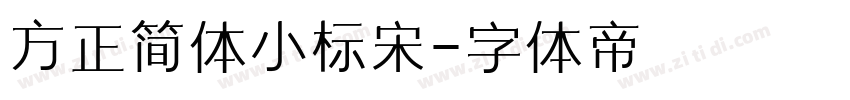 方正简体小标宋字体转换