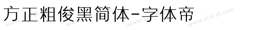 方正粗俊黑简体字体转换