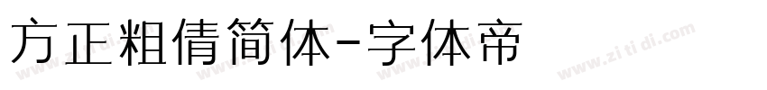 方正粗倩简体字体转换