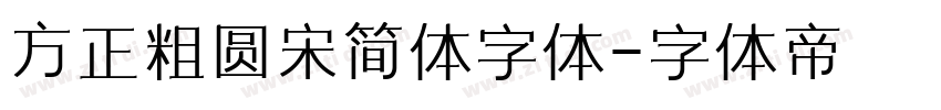 方正粗圆宋简体字体字体转换