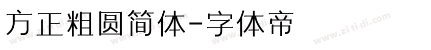 方正粗圆简体字体转换