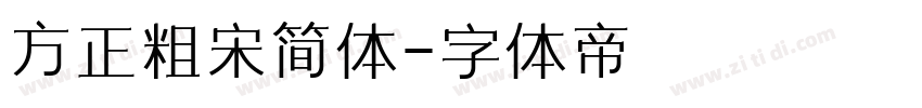 方正粗宋简体字体转换