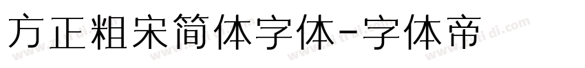 方正粗宋简体字体字体转换