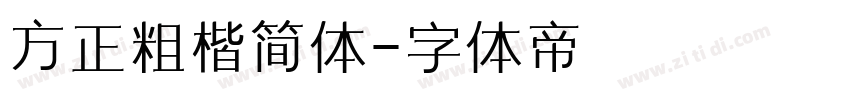 方正粗楷简体字体转换