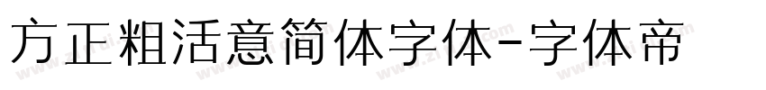 方正粗活意简体字体字体转换