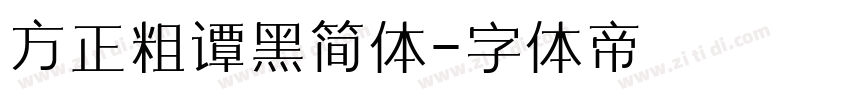 方正粗谭黑简体字体转换