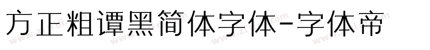 方正粗谭黑简体字体字体转换