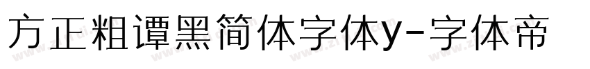 方正粗谭黑简体字体y字体转换