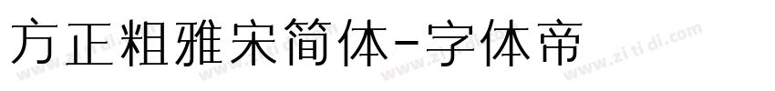 方正粗雅宋简体字体转换