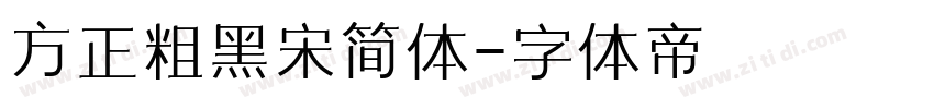 方正粗黑宋简体字体转换