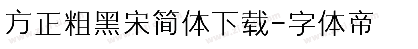 方正粗黑宋简体下载字体转换