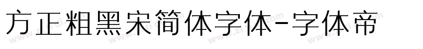 方正粗黑宋简体字体字体转换