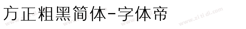 方正粗黑简体字体转换