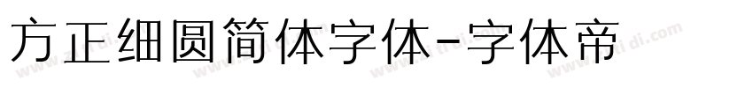 方正细圆简体字体字体转换