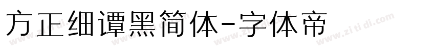 方正细谭黑简体字体转换