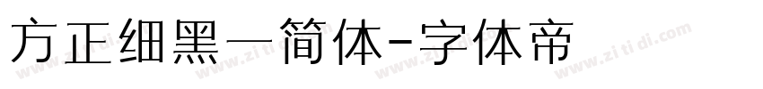 方正细黑一简体字体转换