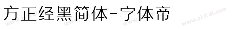 方正经黑简体字体转换