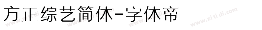 方正综艺简体字体转换