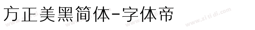 方正美黑简体字体转换