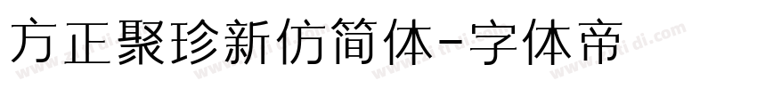 方正聚珍新仿简体字体转换