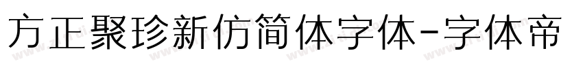 方正聚珍新仿简体字体字体转换