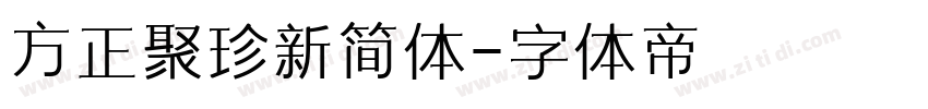 方正聚珍新简体字体转换