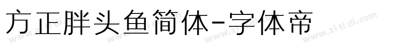 方正胖头鱼简体字体转换