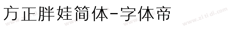 方正胖娃简体字体转换