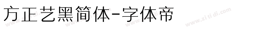 方正艺黑简体字体转换