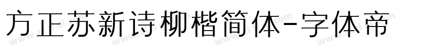 方正苏新诗柳楷简体字体转换