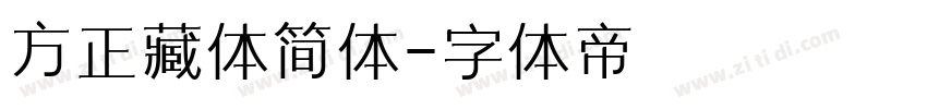 方正藏体简体字体转换