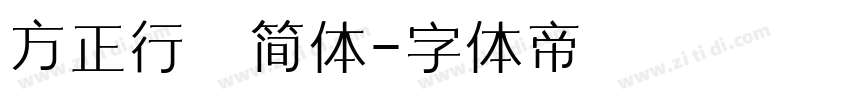 方正行稭简体字体转换