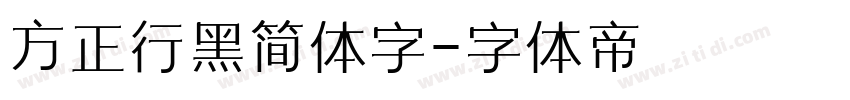 方正行黑简体字字体转换