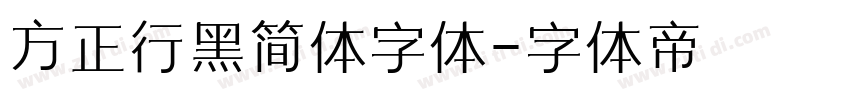 方正行黑简体字体字体转换