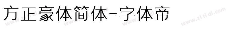 方正豪体简体字体转换