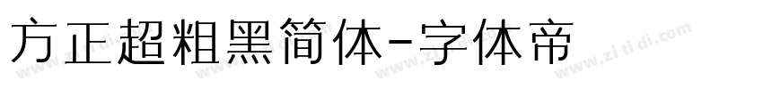 方正超粗黑简体字体转换