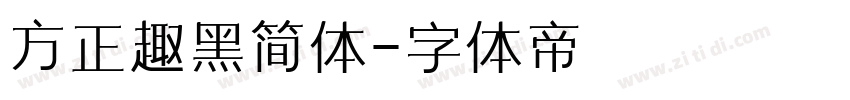 方正趣黑简体字体转换