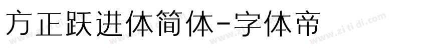 方正跃进体简体字体转换