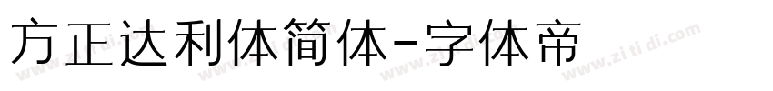 方正达利体简体字体转换