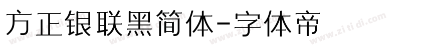 方正银联黑简体字体转换