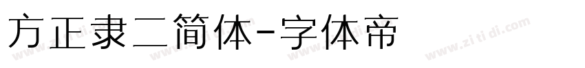 方正隶二简体字体转换