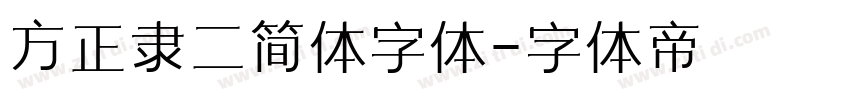 方正隶二简体字体字体转换