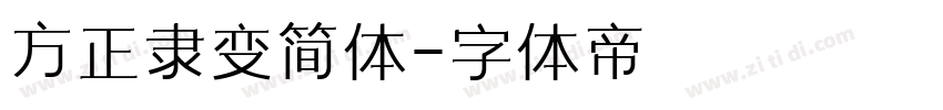 方正隶变简体字体转换