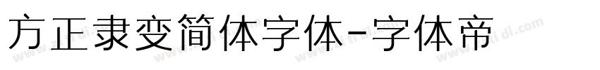 方正隶变简体字体字体转换