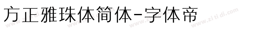 方正雅珠体简体字体转换