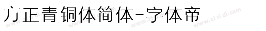 方正青铜体简体字体转换