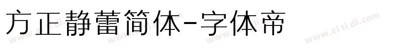 方正静蕾简体字体转换