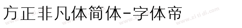 方正非凡体简体字体转换